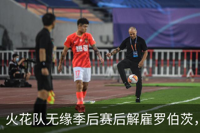 火花队无缘季后赛后解雇罗伯茨，希尔建议聘请韦瑟斯普恩