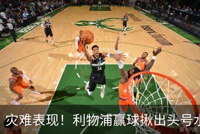 灾难表现！利物浦赢球揪出头号水货！伊劳拉必须拿下他