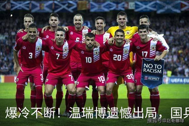 爆冷不断！温瑞博遗憾出局，国乒男单仅剩独苗，夺冠之路彻底艰难