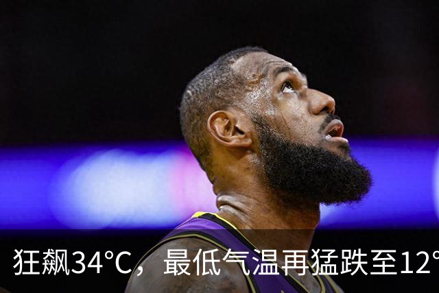 狂飙34℃，最低气温再猛跌至12℃？冷空气下周到货！杭城桂花香，周末“荡荡儿”~