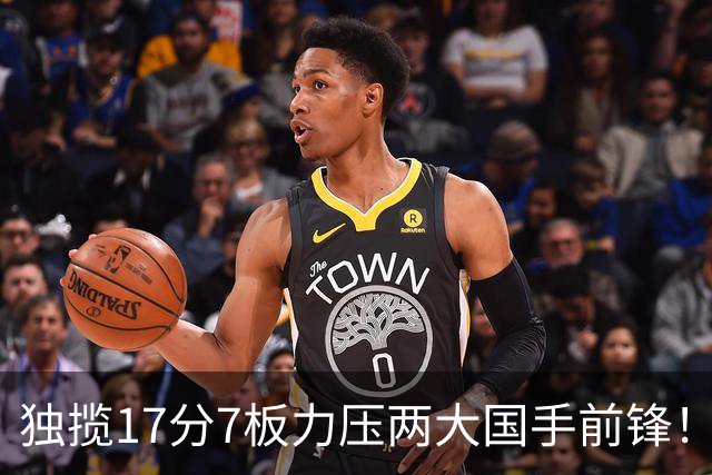独揽17分7板力压两大国手前锋！场均5抢断，郭士强还不给机会吗？