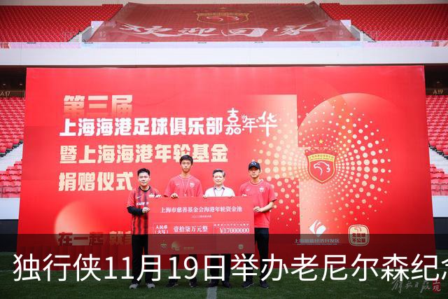 独行侠11月19日举办老尼尔森纪念之夜 前1万球迷将获赠纪念扑克牌
