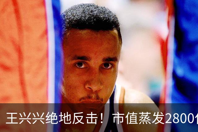 王兴兴绝地反击！市值蒸发2800亿后，宇树科技暴力反弹48%，称物理AI到临界点，行业竞争惨烈，害怕浪费每一天