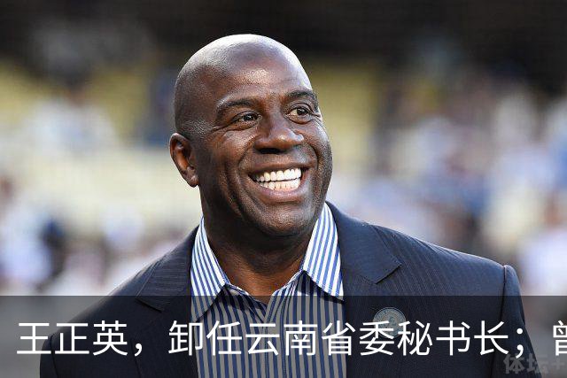 王正英，卸任云南省委秘书长；曾任云南省发改委副主任，云南省能源局局长等职