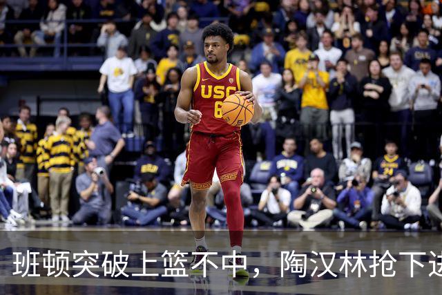班顿突破上篮不中，陶汉林抢下进攻篮板补篮命中打停天津