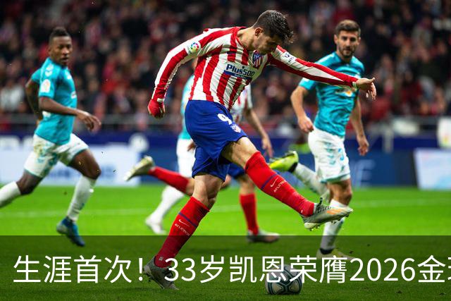 生涯首次！33岁凯恩荣膺2026金球奖 近25年英格兰首人