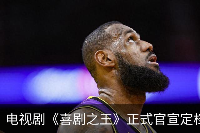 电视剧《喜剧之王》正式官宣定档