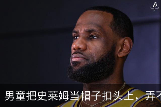 男童把史莱姆当帽子扣头上，弄不下来当场急哭，网友支招化解，妈妈：差点带他去剃光头