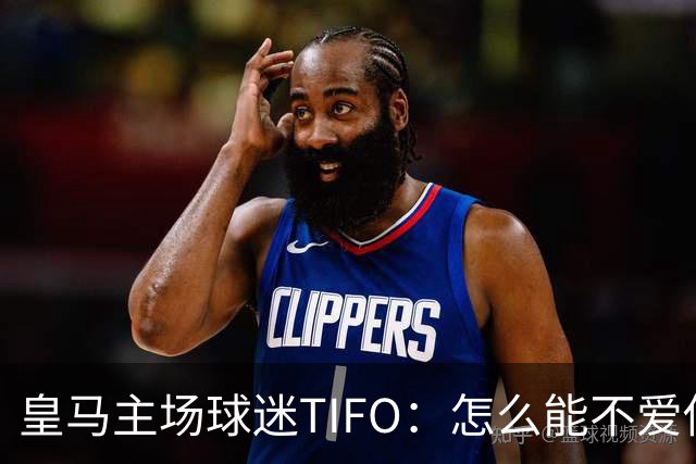 皇马主场球迷TIFO：怎么能不爱你，你一次又一次成为欧洲冠军