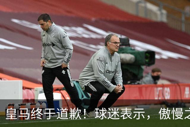 皇马终于道歉！球迷表示，傲慢之后的妥协，底线不容触碰