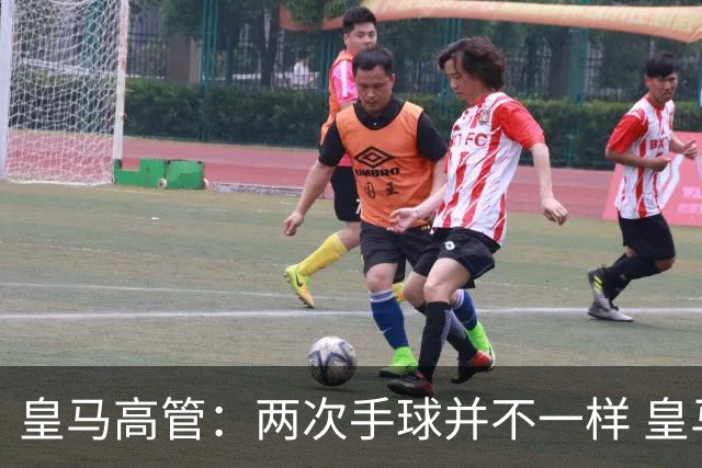 皇马高管：两次手球并不一样 皇马没有拿定冠军