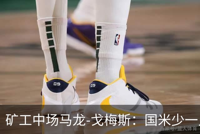 矿工中场马龙-戈梅斯：国米少一人还是赢了，这不该发生