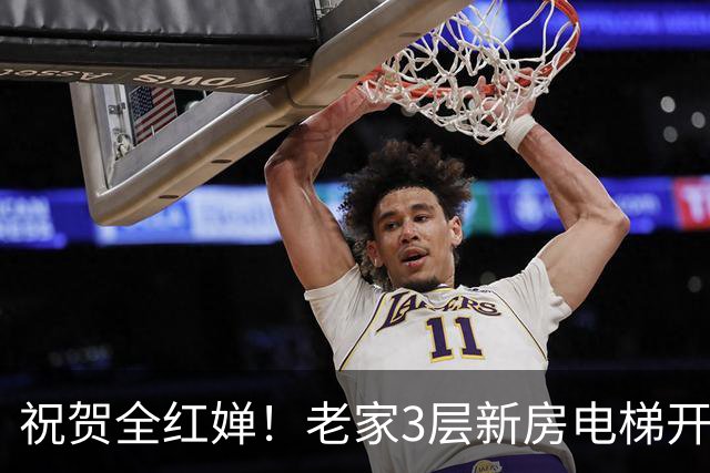 祝贺全红婵！老家3层新房电梯开工大吉，婵爸现场揭幕，笑容满面