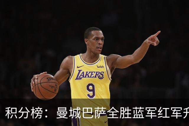 积分榜：曼城巴萨全胜蓝军红军升番 拜仁巴黎返榜首