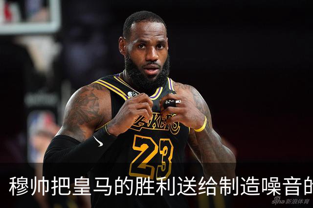 穆帅把皇马的胜利送给制造噪音的巴萨球迷，穆帅调侃：给他们一个大大的拥抱