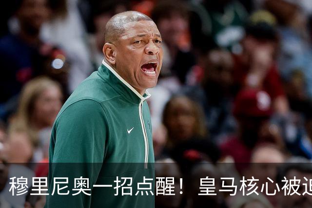 穆里尼奥一招点醒！皇马核心被迫转型！伯纳乌王牌该认清现实