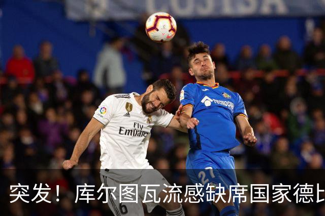 突发！库尔图瓦流感缺席国家德比，皇马门将位置临阵换将