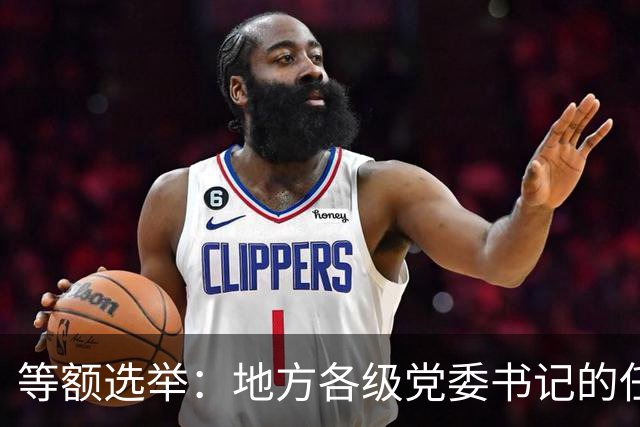 等额选举：地方各级党委书记的任职程序，你知道多少？