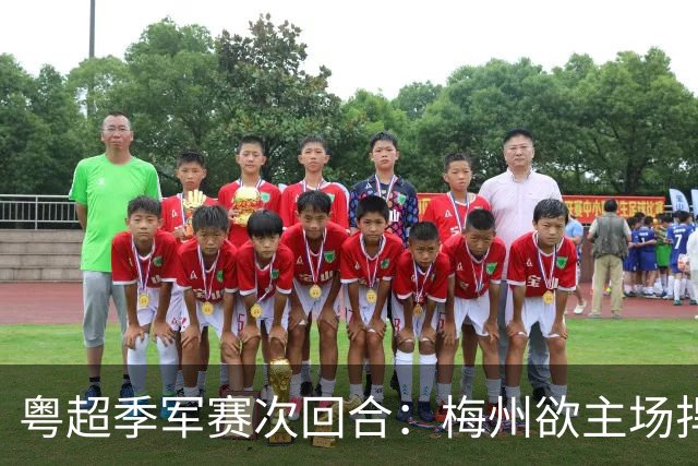 粤超季军赛次回合：梅州欲主场捍卫荣誉，广州能否绝地翻盘？