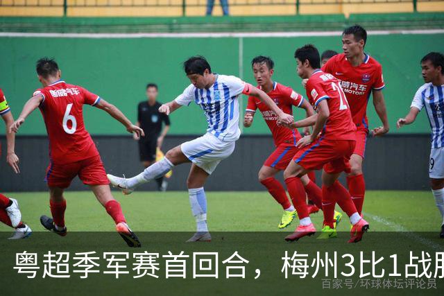 粤超季军赛首回合，梅州3比1战胜广州抢占先机