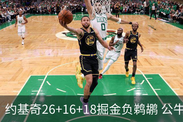 约基奇26+16+18掘金负鹈鹕 公牛不敌魔术3连败