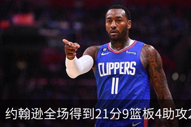 约翰逊全场得到21分9篮板4助攻2抢断2封盖