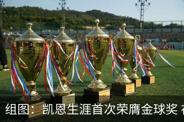 组图：凯恩生涯首次荣膺金球奖 在家门口捧杯