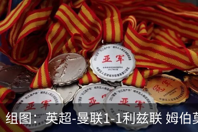 组图：英超-曼联1-1利兹联 姆伯莫破门