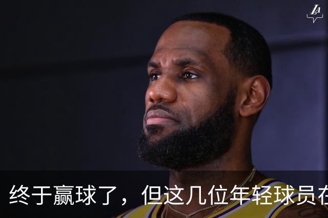 终于赢球了，但这几位年轻球员在广东队的未来怕是不太乐观啊