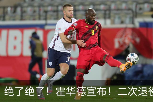 绝了绝了！霍华德宣布！二次退役玩弄NBA