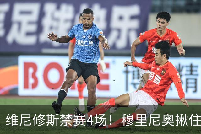 维尼修斯禁赛4场！穆里尼奥揪住赛前2小时通知开火