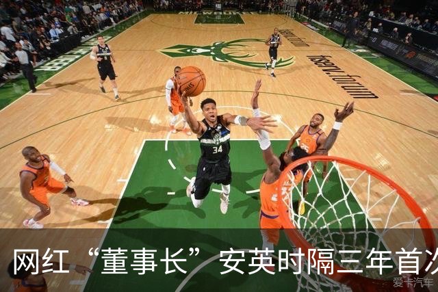 网红“董事长”安英时隔三年首次公开参加活动！新身份曝光，现身宿州为当地文旅“背书”