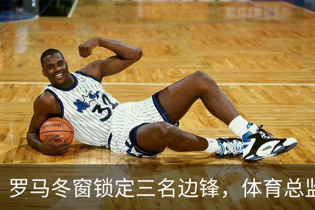 罗马冬窗锁定三名边锋，体育总监已接触凯文·桑托斯