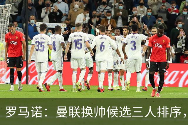 罗马诺：曼联换帅候选三人排序，卡里克暂时留任