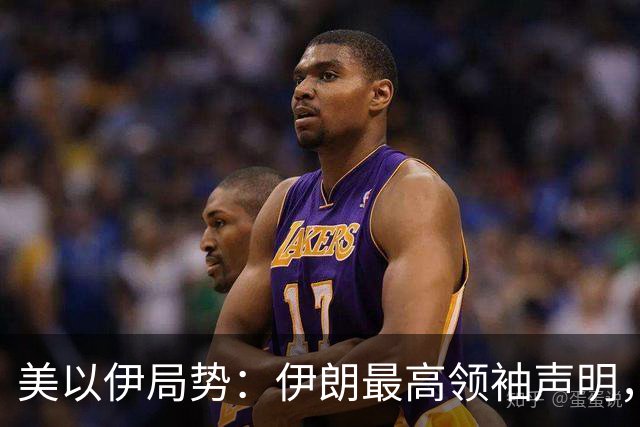 美以伊局势：伊朗最高领袖声明，提到了“结束战争”；特朗普称美国已经击败伊朗；以色列大选，以军全员取消休假进入战备