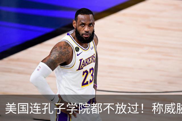 美国连孔子学院都不放过！称威胁美国安全，扬言赶尽杀绝！
