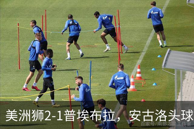 美洲狮2-1普埃布拉，安古洛头球绝杀，儒尼尼奥建功