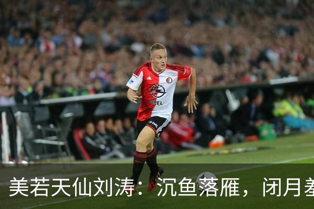美若天仙刘涛：沉鱼落雁，闭月羞花。惊才绝艳，风华绝代！