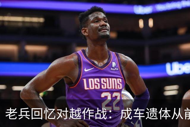 老兵回忆对越作战：成车遗体从前线拉回，害怕怯战但越打越勇！