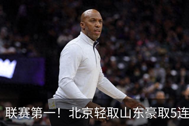 联赛第一！北京轻取山东豪取5连胜 周琦两双桑普森布朗均22分