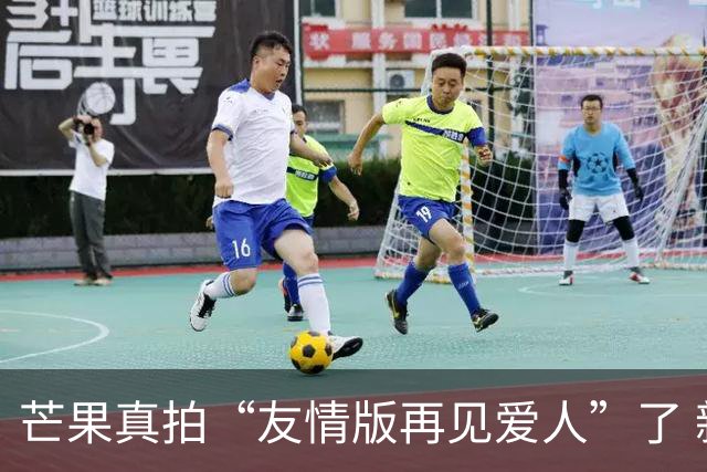 芒果真拍“友情版再见爱人”了 新综艺专找有过节的艺人