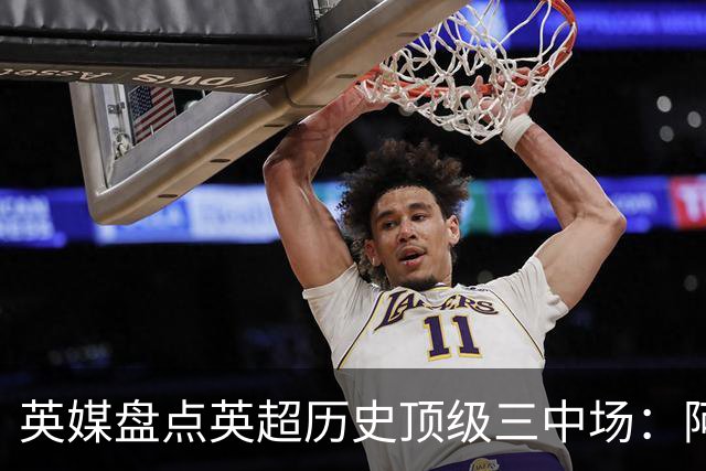 英媒盘点英超历史顶级三中场：阿森纳不败组合与曼城核心在列