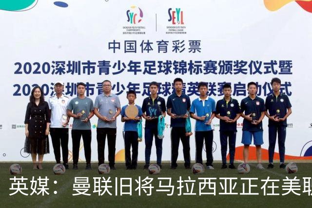 英媒：曼联旧将马拉西亚正在美职联俱乐部辛辛那提试训