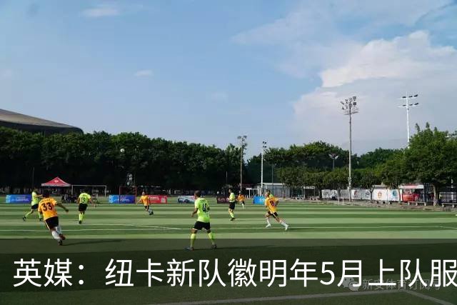 英媒：纽卡新队徽明年5月上队服，新赛季球衣将回归传统黑白条纹