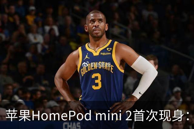 苹果HomePod mini 2首次现身：延续经典外观设计 新增三种全新配色