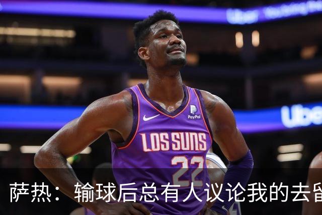 萨热：输球后总有人议论我的去留，但俱乐部内部目前没有杂音