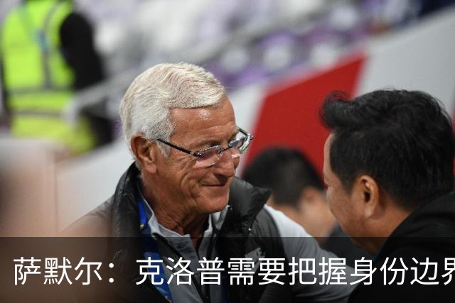 萨默尔：克洛普需要把握身份边界，在公开场合顾及同行之间的体面