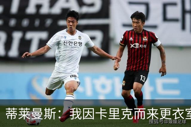 蒂莱曼斯：我因卡里克而来更衣室100%支持他 曼联需稳定而非巨变