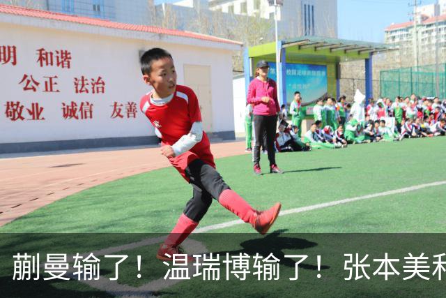 蒯曼输了！温瑞博输了！张本美和、张本智和搅局国乒断代培养成功