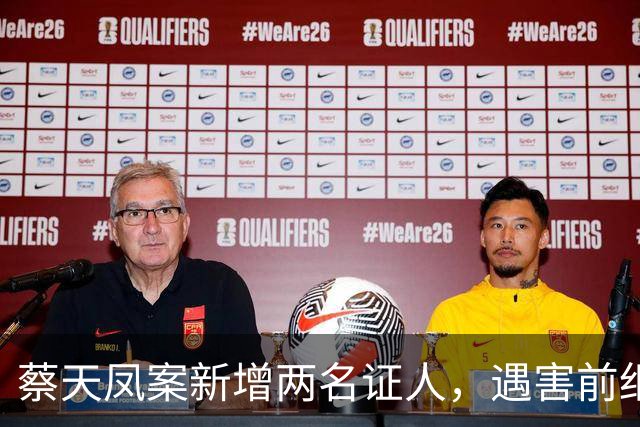 蔡天凤案新增两名证人，遇害前细节公开，邝港智朋友提供重要线索